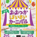 『おおつかはいさいカーニバル』東京大塚から夏が始まる沖縄イベント