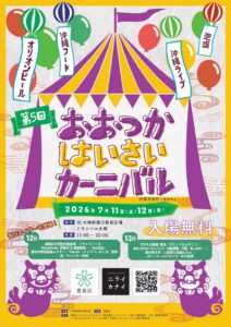 『おおつかはいさいカーニバル』東京大塚から夏が始まる沖縄イベント