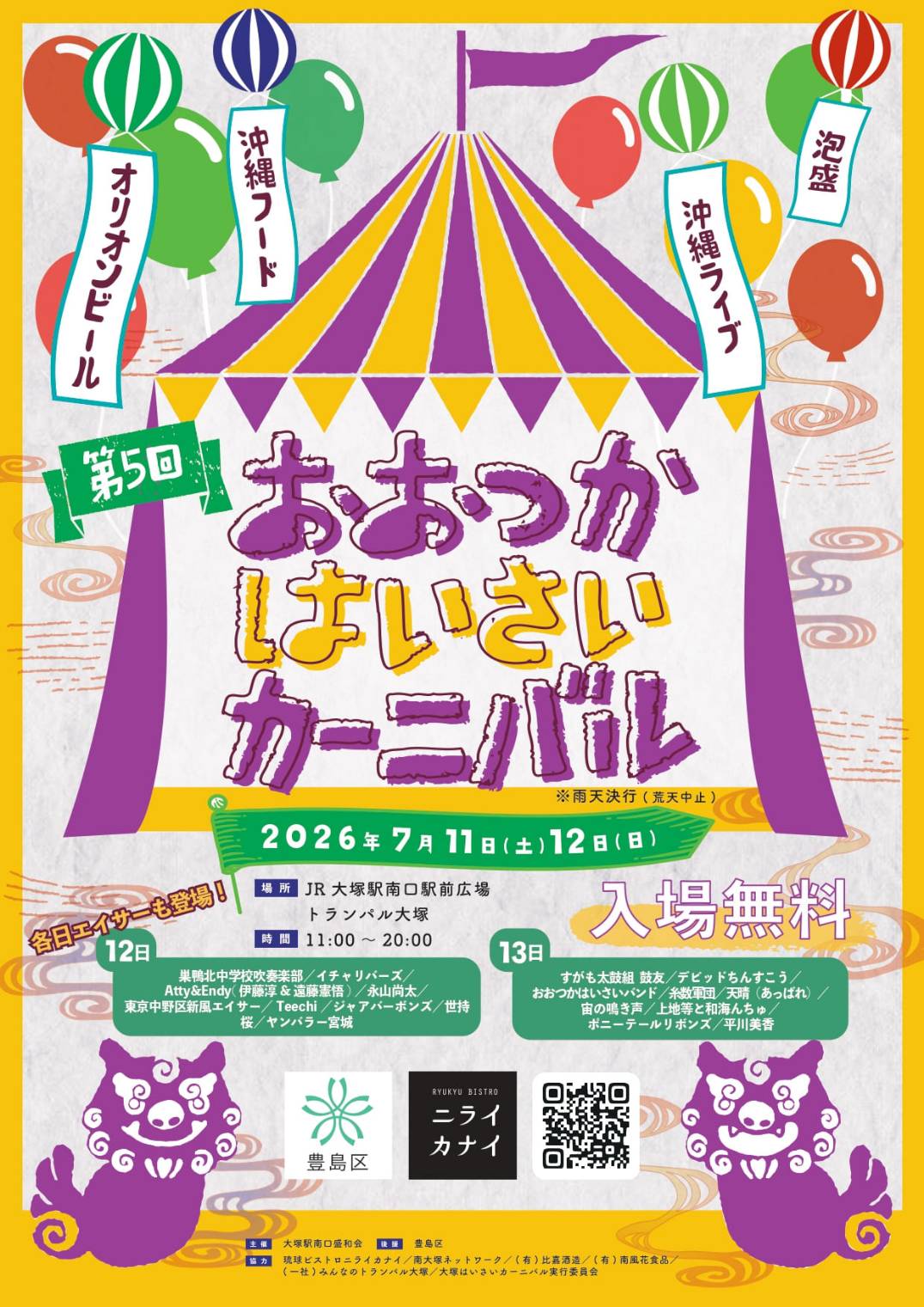 『おおつかはいさいカーニバル』東京大塚から夏が始まる沖縄イベント