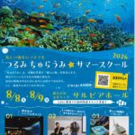 「つるみ・ちゅらうみサマースクール2026」&「つるみ・ちゅらうみ夏祭り」開催!