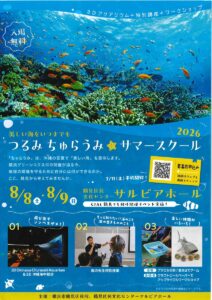 「つるみ・ちゅらうみサマースクール2026」&「つるみ・ちゅらうみ夏祭り」開催!