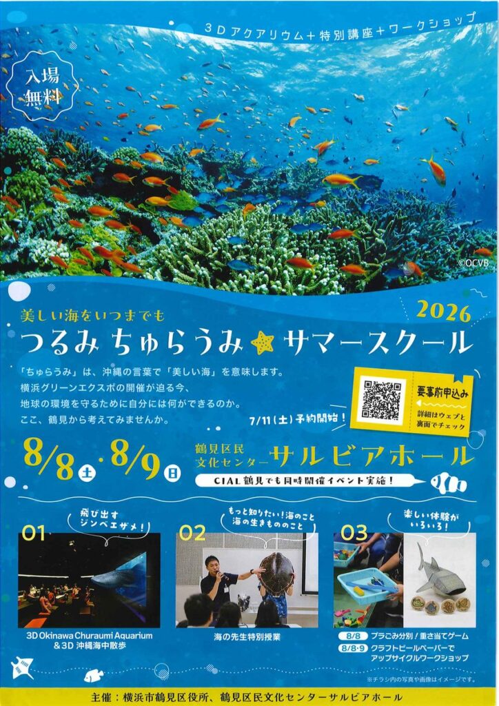 つるみちゅらうみサマースクール