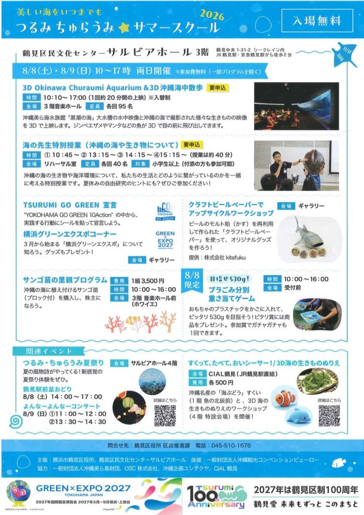 つるみちゅらうみサマースクール