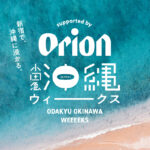 「小田急沖縄ウィークス supported by Orion」新宿小田急百貨店でオリオン生ビール販売します