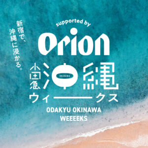 「小田急沖縄ウィークス supported by Orion」新宿小田急百貨店でオリオン生ビール販売します