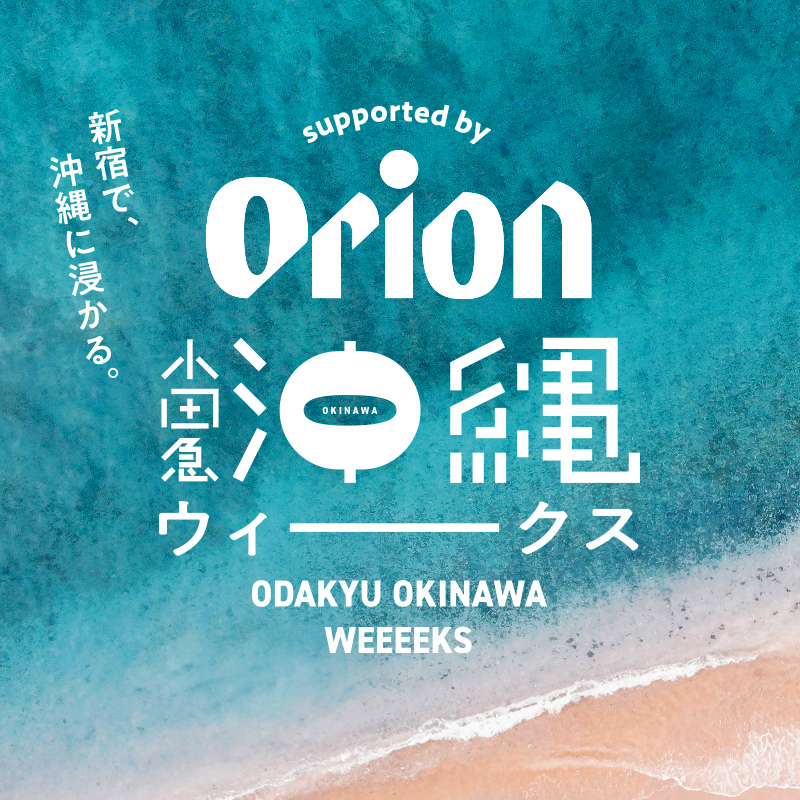 「小田急沖縄ウィークス supported by Orion」新宿小田急百貨店でオリオン生ビール販売します