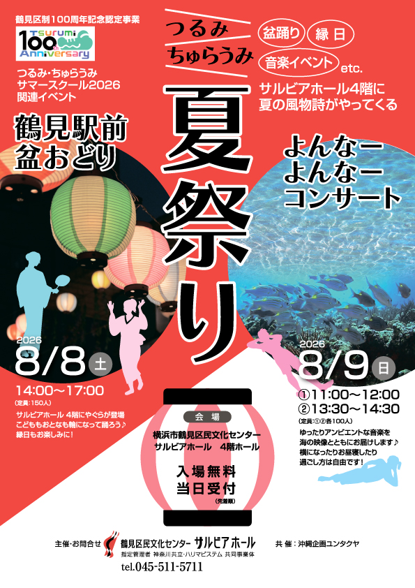 つるみちゅらうみ夏祭り