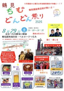 【2026年】ベルロード鶴見で『鶴見ちむどんどん祭り』開催!沖縄グルメ・エイサー・お笑い・花火を楽しもう