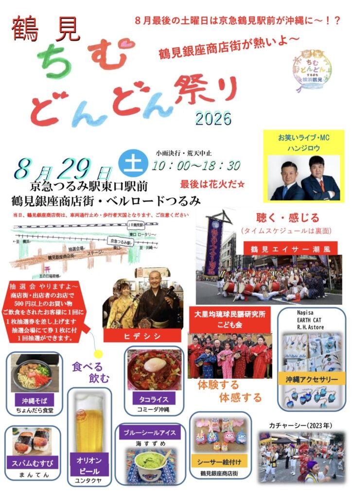 鶴見ちむどんどん祭り
