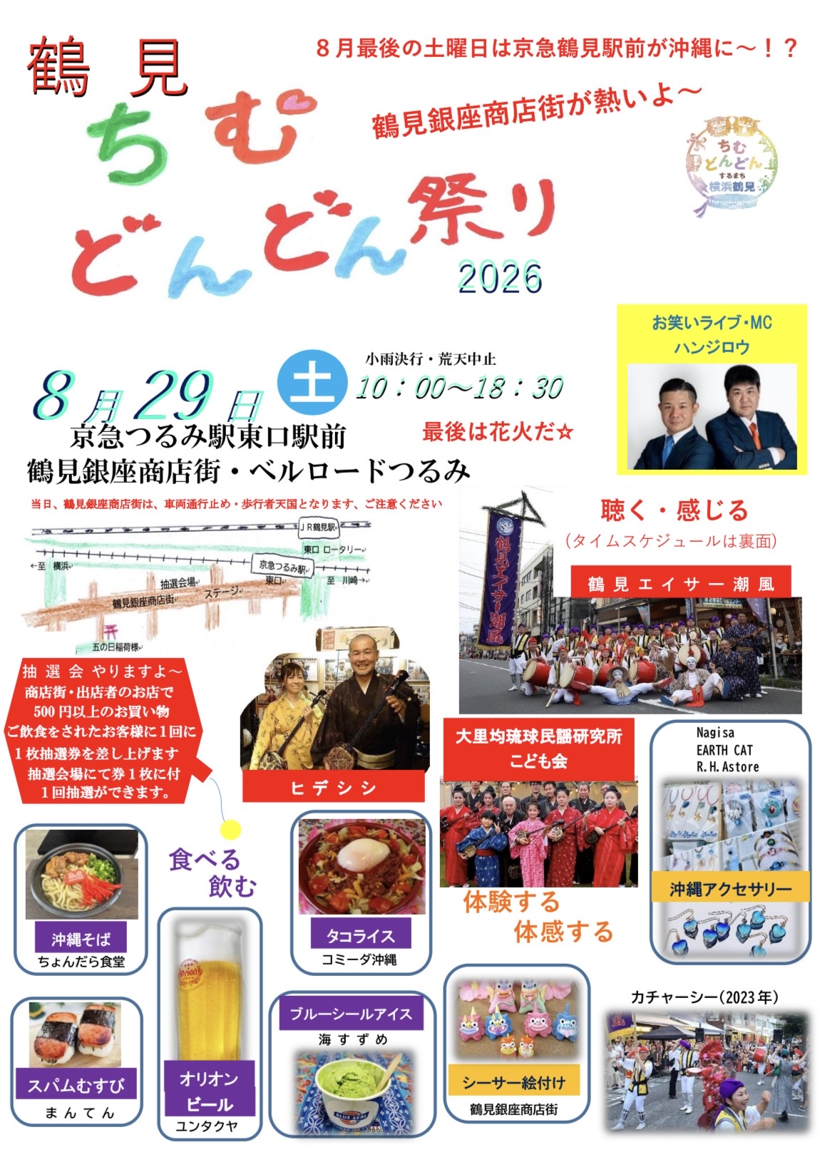 【2026年】ベルロード鶴見で『鶴見ちむどんどん祭り』開催！沖縄グルメ・エイサー・お笑い・花火を楽しもう
