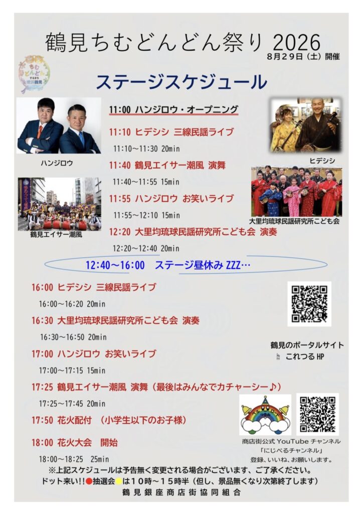 鶴見ちむどんどん祭り