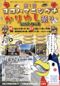 【2026年】『ヨコハマニシグチかりゆし祭り』横浜駅西口エリアで沖縄イベント初開催!