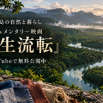 西表島の自然と暮らしを伝えるドキュメンタリー映画『生生流転』
