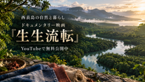 西表島の自然と暮らしを伝えるドキュメンタリー映画『生生流転』