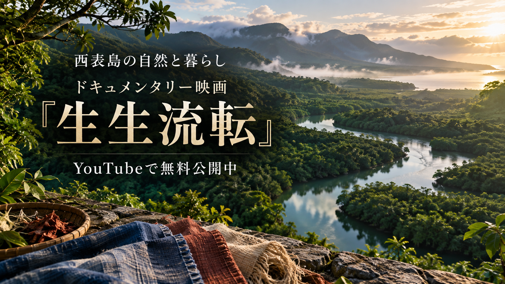 西表島の自然と暮らしを伝えるドキュメンタリー映画『生生流転』